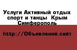 Услуги Активный отдых,спорт и танцы. Крым,Симферополь